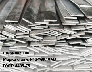 Полоса стальная 100 Сталь: Р12Ф3К10М3 ГОСТ: 4405-75